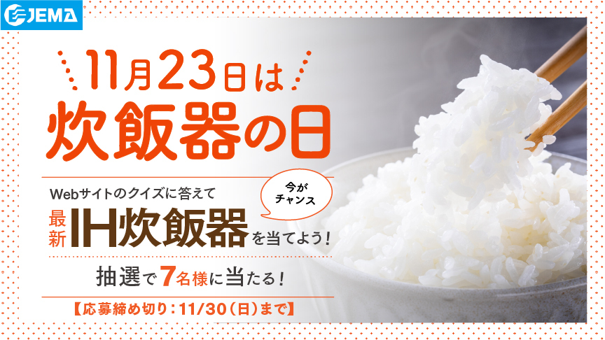 JEMAのバナーです。クリックするとJEMA（外部サイト）の詳細ページにリンクします。　11月23日は「炊飯器の日」。