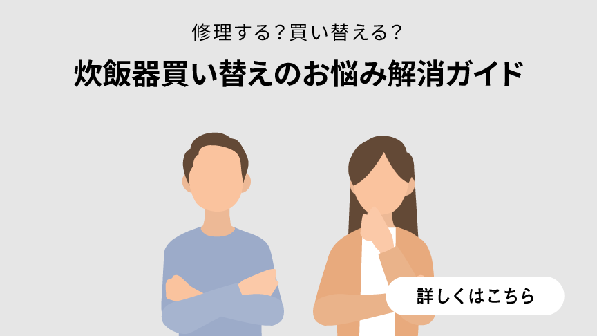 修理する？買い替える？炊飯器買い替えのお悩み解消ガイドのバナーです。クリックすると、詳細ページにリンクします。