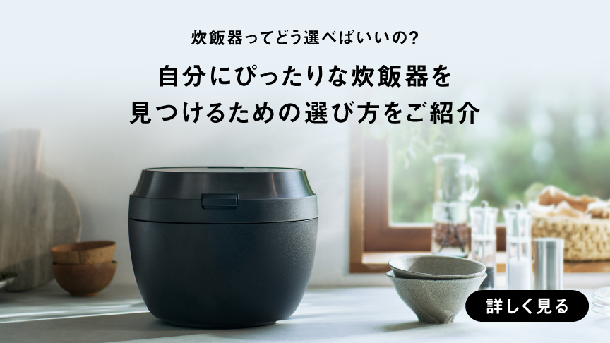 自分にぴったりな炊飯器を見つけるための選び方をご紹介。クリックすると、詳細ページにリンクします。