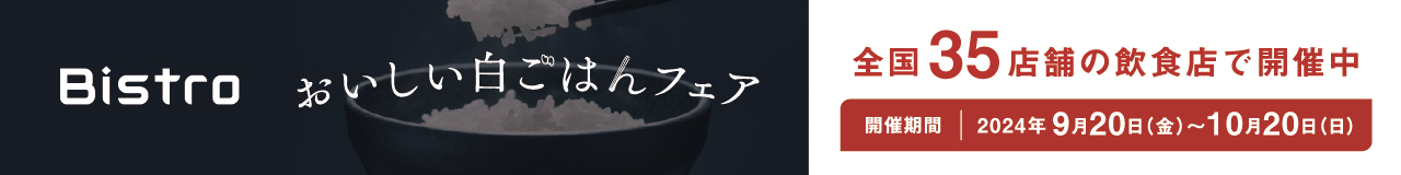 炊飯器 ビストロ おいしい白ごはんフェアのバナーです。クリックすると詳細ページにリンクします。全国35店舗で開催中。開催期間：2024年9月20日（金）から10月20日（日）まで。