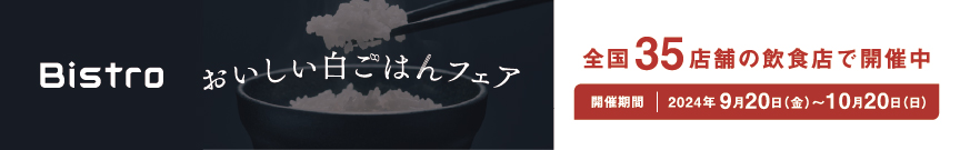 炊飯器 ビストロ おいしい白ごはんフェアのバナーです。クリックすると詳細ページにリンクします。全国35店舗で開催中。開催期間：2024年9月20日（金）から10月20日（日）まで。