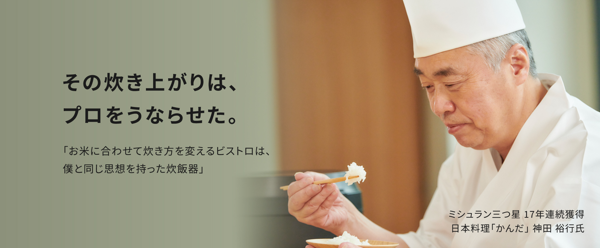 神田さんがVシリーズで炊いたごはんを食べている画像です。クリックすると詳細ページにリンクします。その炊き上がりは、 プロをうならせた。