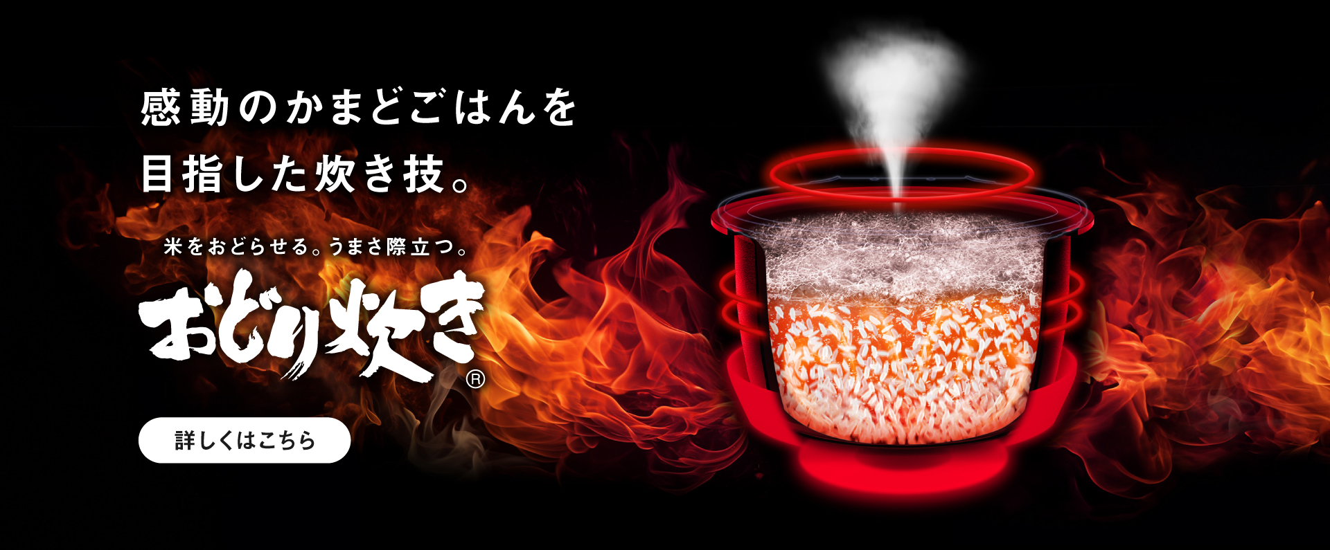 おどり炊きのイメージ画像です。クリックすると詳細ページにリンクします。感動のかまどごはんを目指した炊き技。米をおどらせる、うまさ際立つ「おどり炊き」