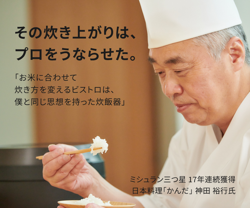 神田さんがVシリーズで炊いたごはんを食べている画像です。クリックすると詳細ページにリンクします。その炊き上がりは、 プロをうならせた。