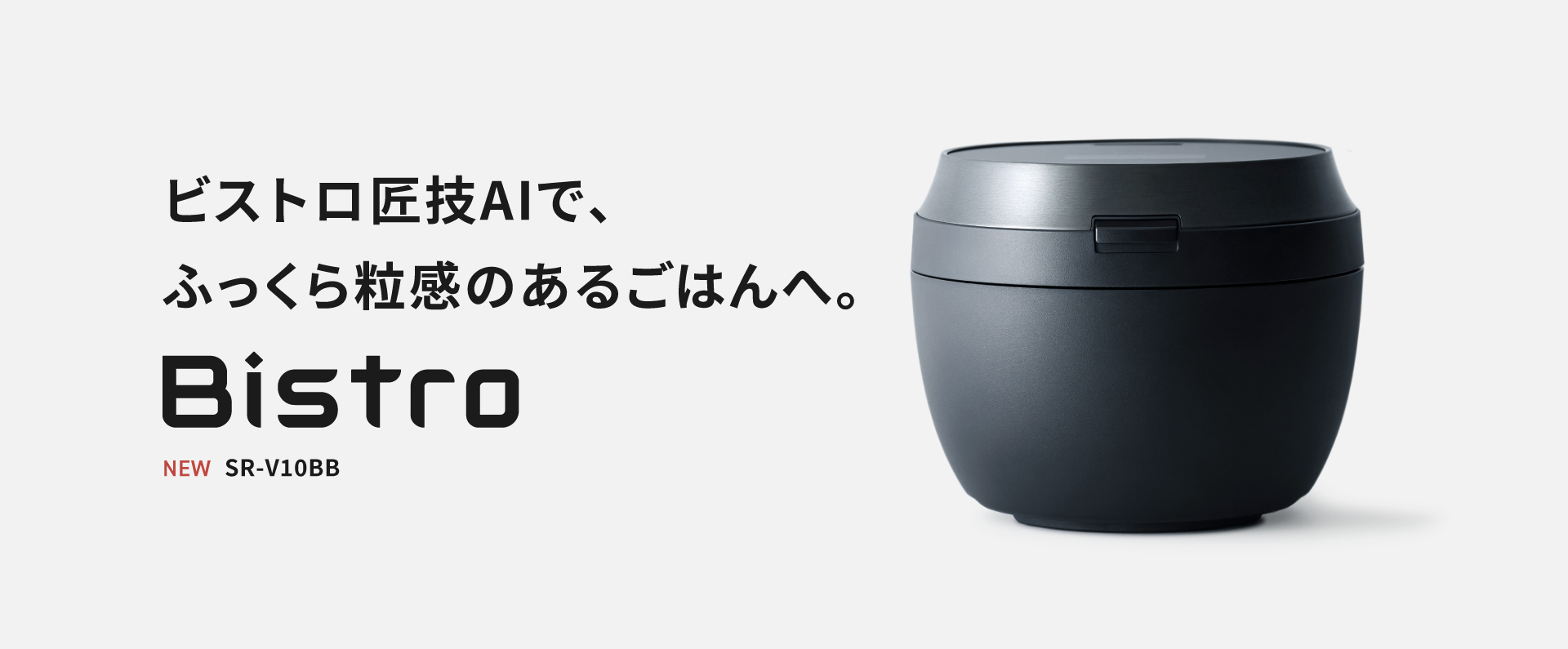 SR-V10BBの商品画像です。クリックすると、SR-V10BBの概要ページにリンクします。ビストロ匠技AIで、ふっくら粒感のあるごはんへ。SR-V10BB。