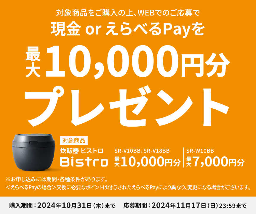 炊飯器 ビストロ 購入応援キャンペーンのバナーです。クリックすると詳細ページにリンクします。購入期間：2024年10月31日（木）まで。応募期間：2024年11月17日（日）23:59まで。