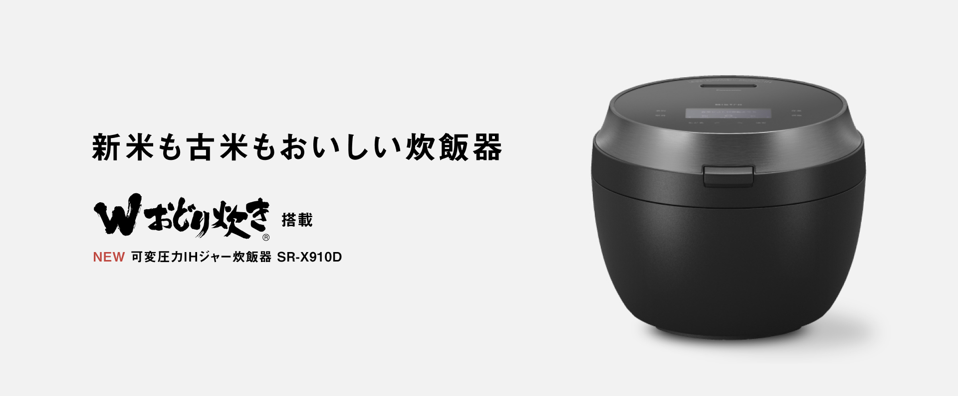 SR-X910Dの商品画像です。クリックすると、SR-X910Dの概要ページにリンクします。新米も古米もおいしい炊飯器。