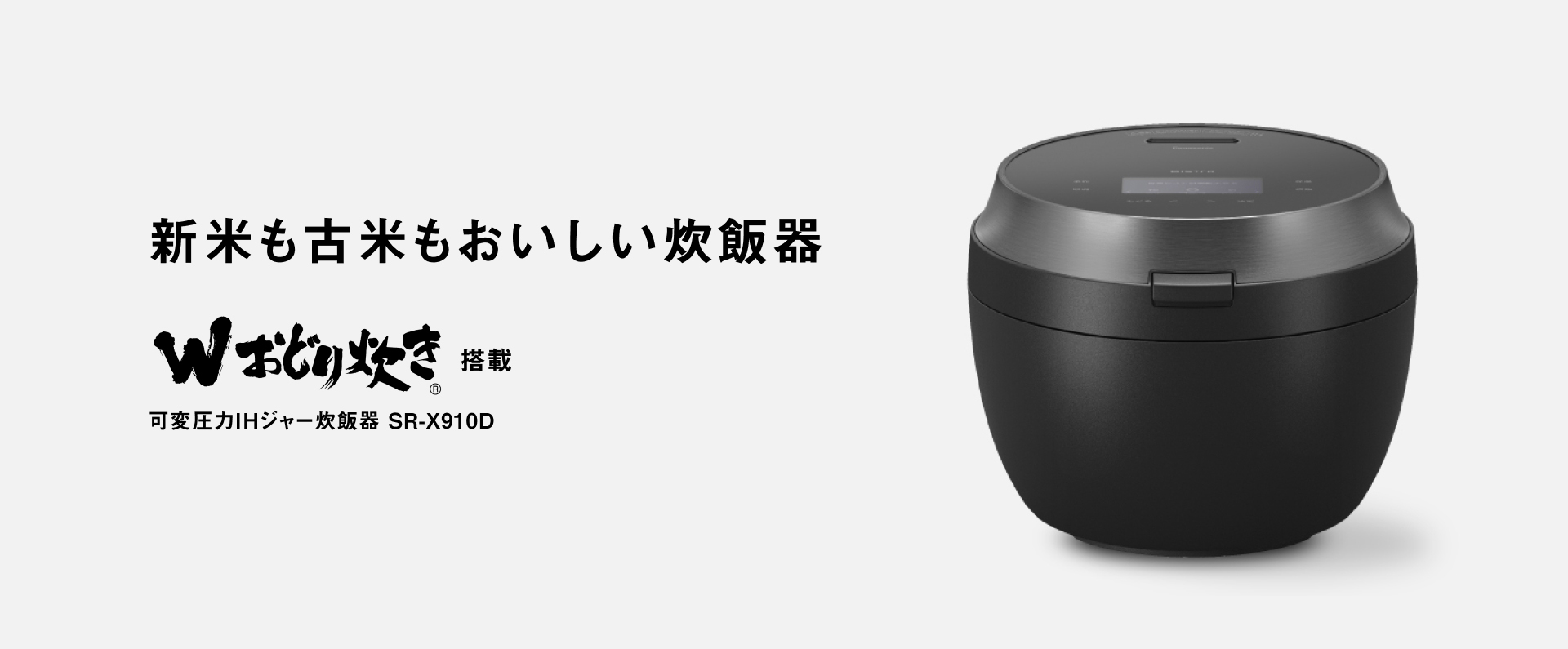 SR-X910Dの商品画像です。クリックすると、SR-X910Dの概要ページにリンクします。新米も古米もおいしい炊飯器。