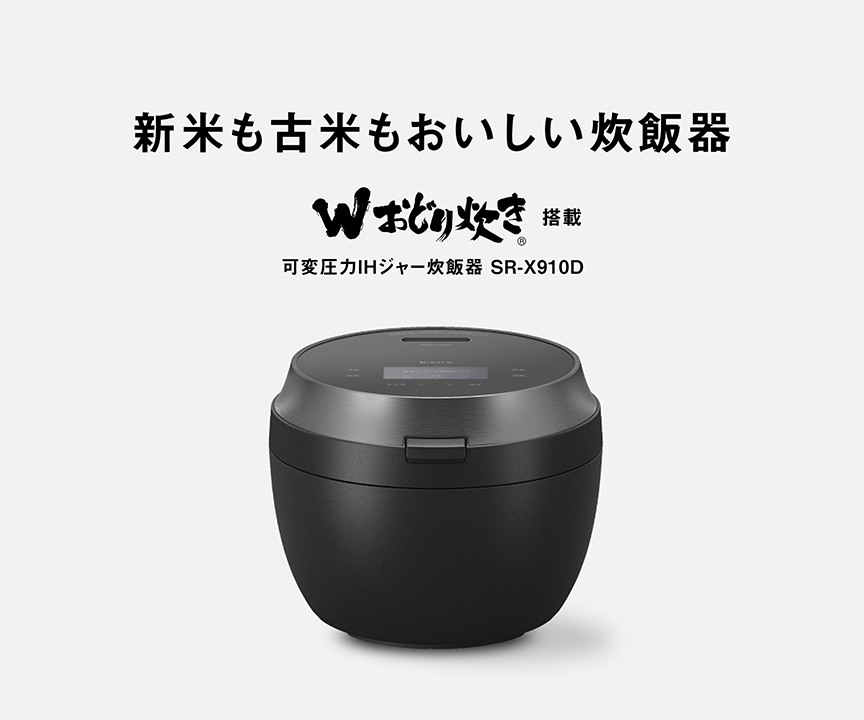 SR-X910Dの商品画像です。クリックすると、SR-X910Dの概要ページにリンクします。新米も古米もおいしい炊飯器。
