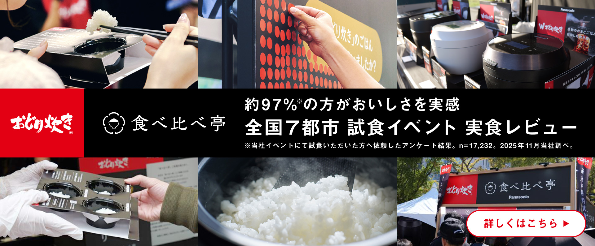「食べ比べ亭」約97%の方がおいしさを実感。全国7都市 試食イベント 実食レビュー。詳しくはこちら。