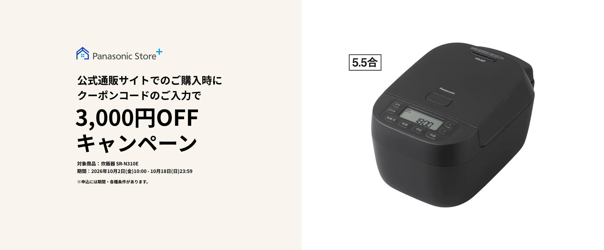 公式通販サイトでのご購入時に、クーポンコードのご入力で3,000円OFFキャンペーン。対象商品：SR-N310E。期間：2026年10月2日（金）10:00～2026年10月18日（日）23:59。詳しくはこちら。