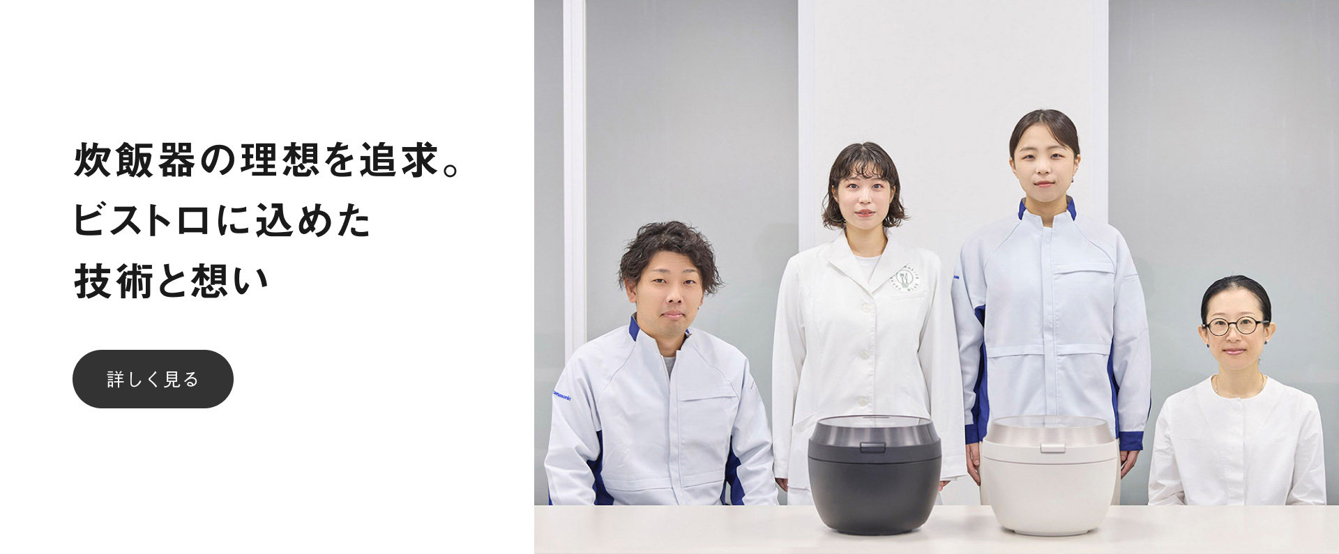 「炊飯器の理想を追求。ビストロに込めた技術と想い」のバナーです。クリックすると詳細ページにリンクします。