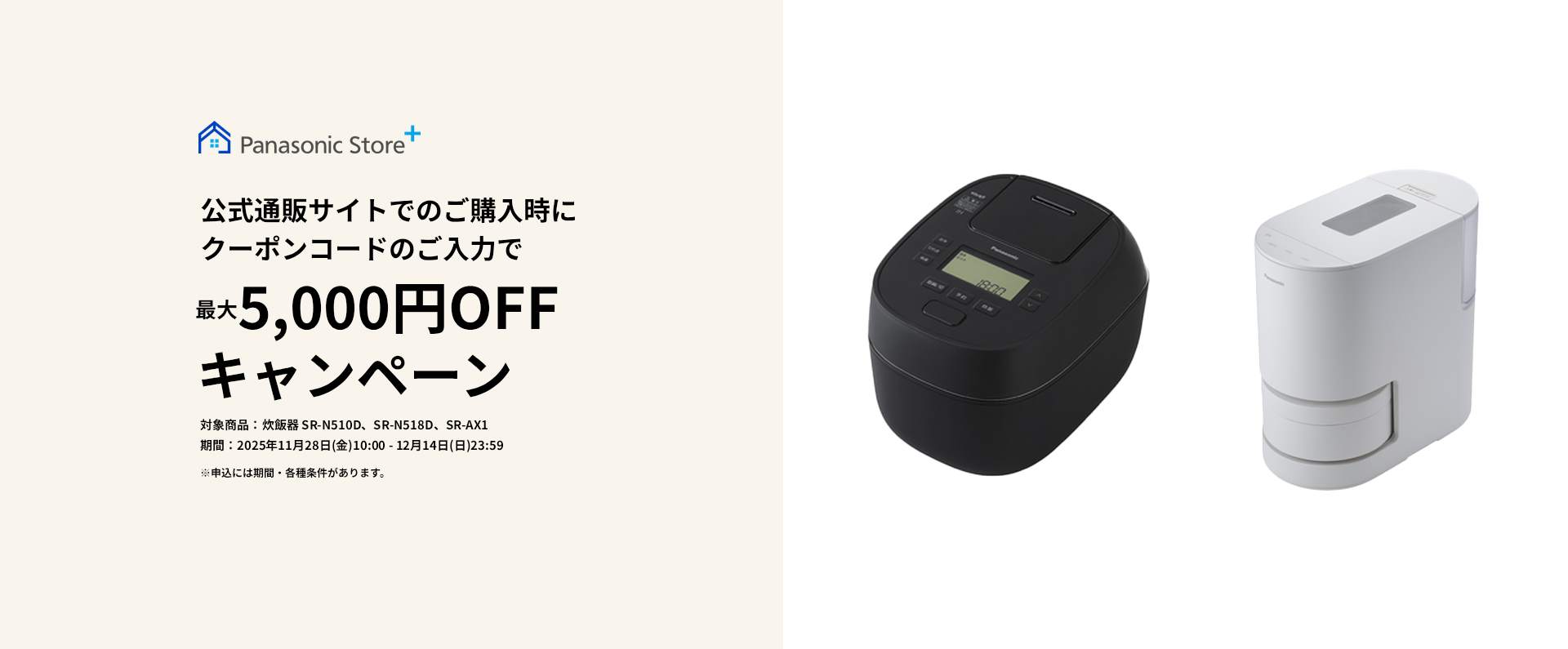公式通販サイトでのご購入時に、クーポンコードのご入力で最大5,000円OFFキャンペーン。対象商品：SR-N510D、SR-N518D、SR-AX1。期間：2025年11月28日（金）10:00～12月14日（日）23:59。詳しくはこちら。