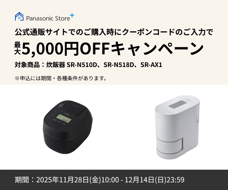 公式通販サイトでのご購入時に、クーポンコードのご入力で最大5,000円OFFキャンペーン。対象商品：SR-N510D、SR-N518D、SR-AX1。期間：2025年11月28日（金）10:00～12月14日（日）23:59。詳しくはこちら。