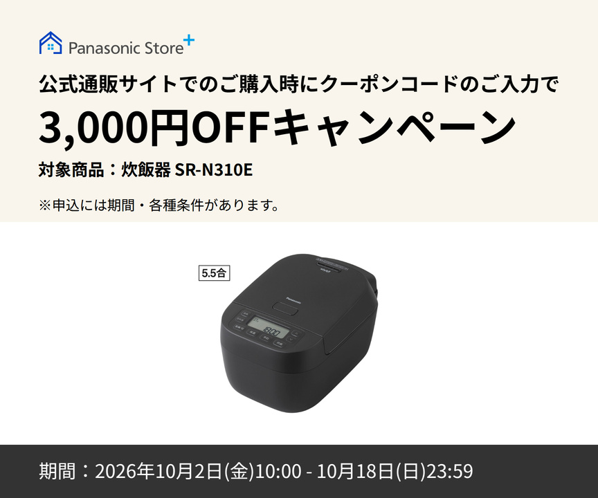 公式通販サイトでのご購入時に、クーポンコードのご入力で3,000円OFFキャンペーン。対象商品：SR-N310E。期間：2026年10月2日（金）10:00～2026年10月18日（日）23:59。詳しくはこちら。