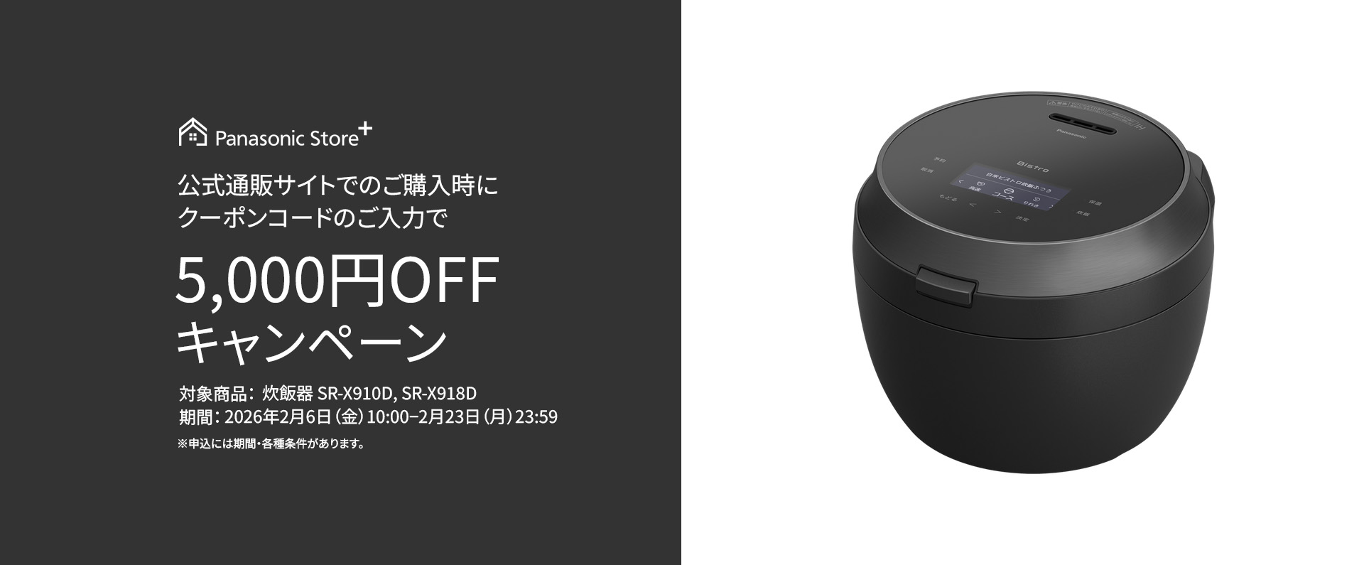 公式通販サイトでのご購入時に、クーポンコードのご入力で5,000円OFFキャンペーン。対象商品：SR-X910D、SR-X918D。期間：2026年2月6日（金）10:00～2026年2月23日（月）23:59。詳しくはこちら。
