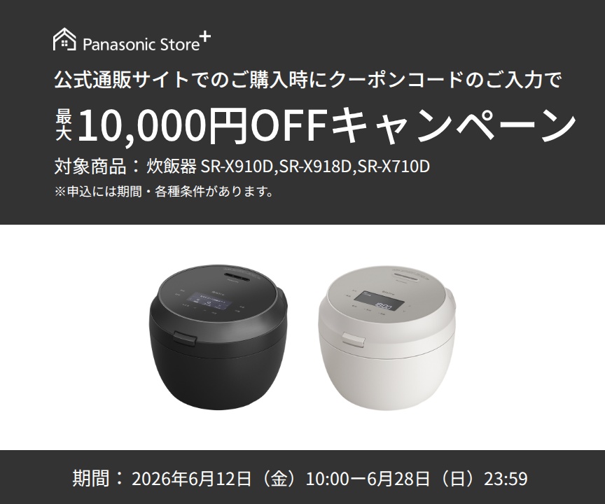 公式通販サイトでのご購入時に、クーポンコードのご入力で最大10,000円OFFキャンペーン。対象商品：SR-X910D、SR-X918D、SR-X710D。期間：2026年6月12日（金）10:00～2026年6月28日（日）23:59。詳しくはこちら。