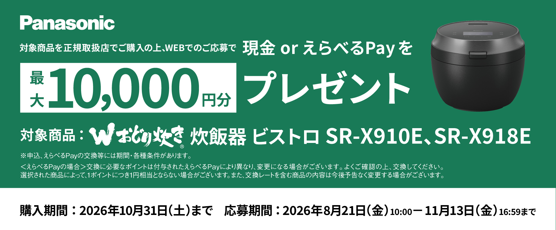 炊飯器 ビストロ X9Eシリーズ購入応援キャンペーン。詳しくはこちら。