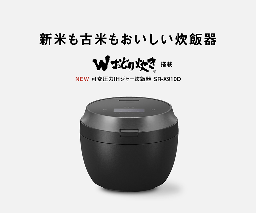 SR-X910Dの商品画像です。クリックすると、SR-X910Dの概要ページにリンクします。新米も古米もおいしい炊飯器。