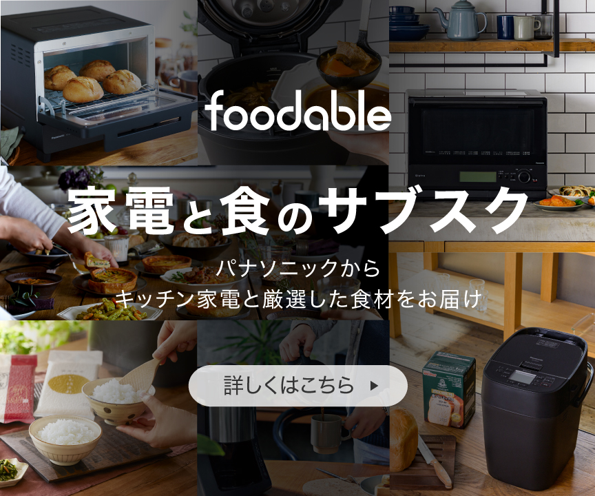 foodableのバナーです。家電と食のサブスク。パナソニックから可変圧力IHジャー炊飯器Bistroと銘柄米を毎月お届け。クリックすると、フーダブルの紹介ページにリンクします。