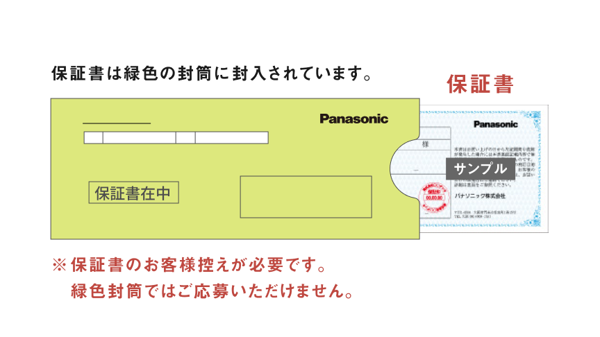 保証書は緑色の封筒に封入されています。保証書のお客様控えが必要です。緑色封筒ではご応募いただけません。