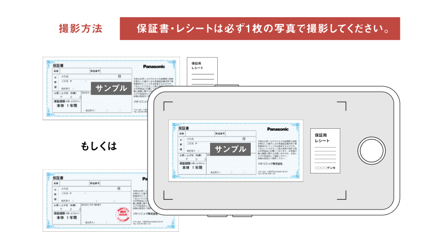 撮影方法 保証書・レシートは必ず1枚の写真で撮影してください。