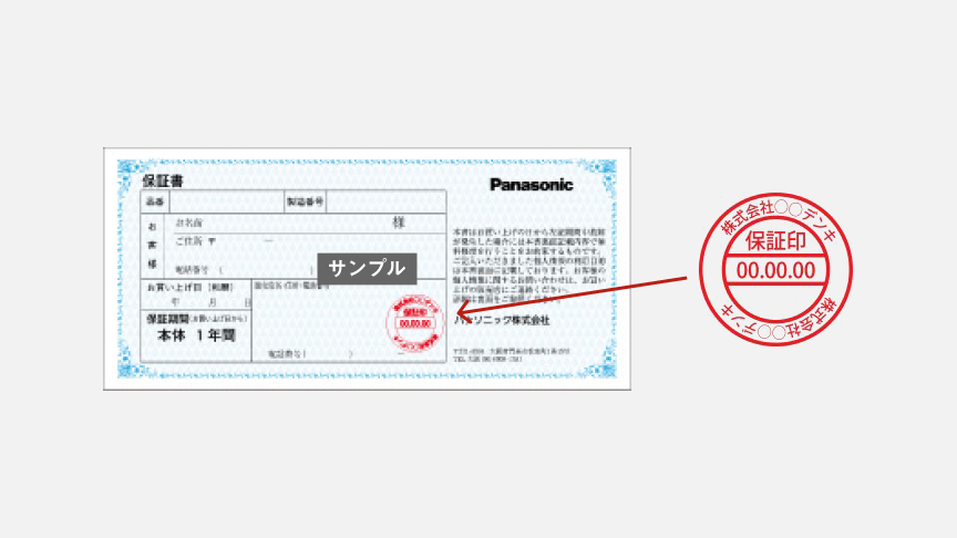 購入日付入りの販売店名印を押印済みの保証書