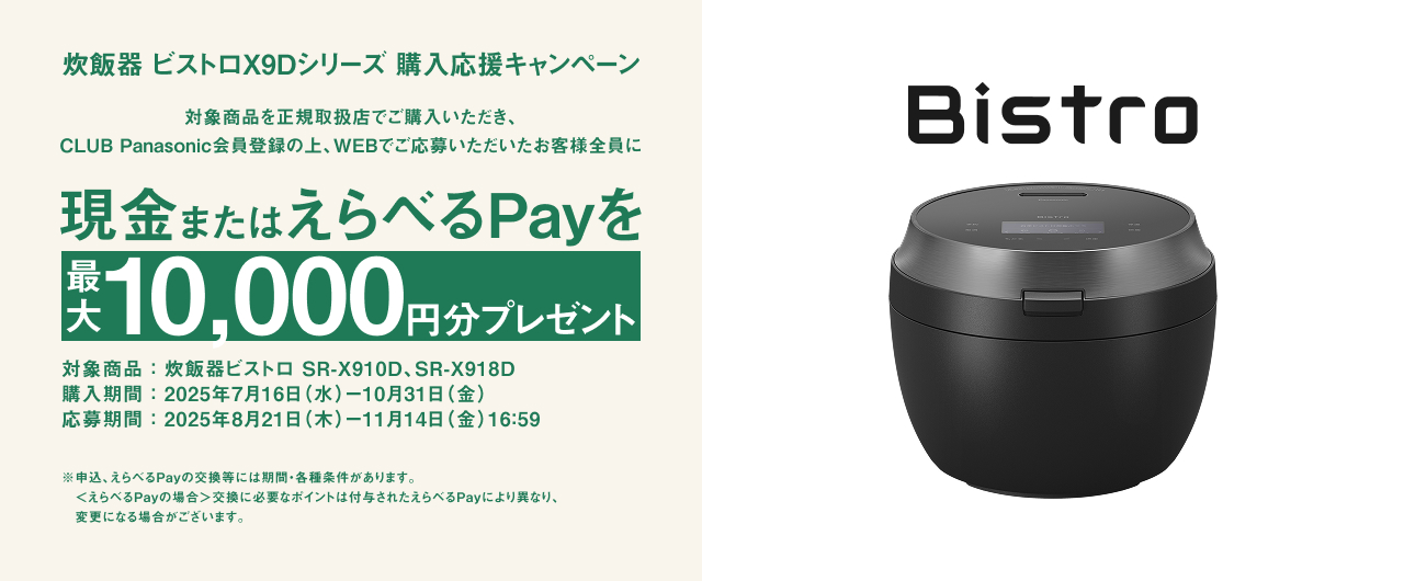 対象商品をご購入の上、WEBでのご応募で現金 or えらべるPayを最大10,000円分プレゼント。対象商品は 炊飯器 ビストロ SR-X910D、SR-X918D。