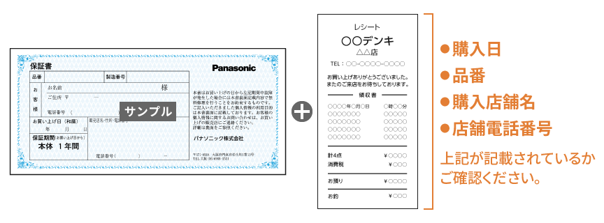 購入日付入りの販売店名印を押印済みの保証書