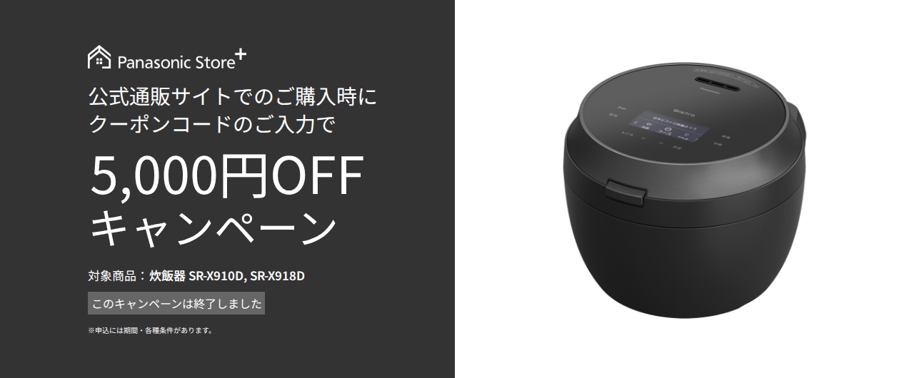 炊飯器クーポンキャンペーン。