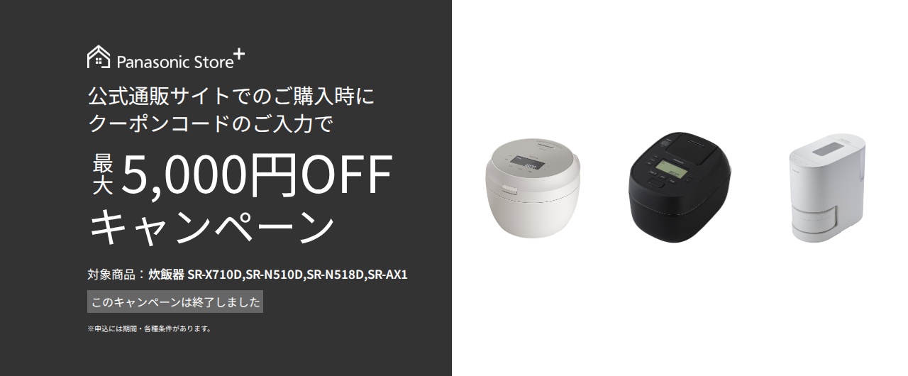 炊飯器クーポンキャンペーン。