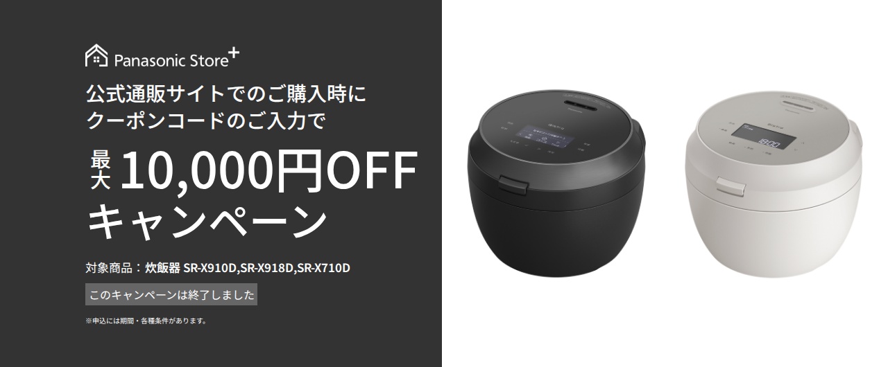 炊飯器クーポンキャンペーン。このキャンペーンは終了しました。