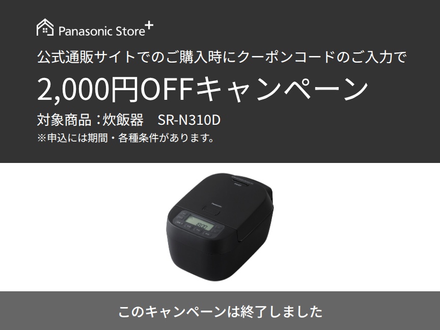 炊飯器クーポンキャンペーン。
