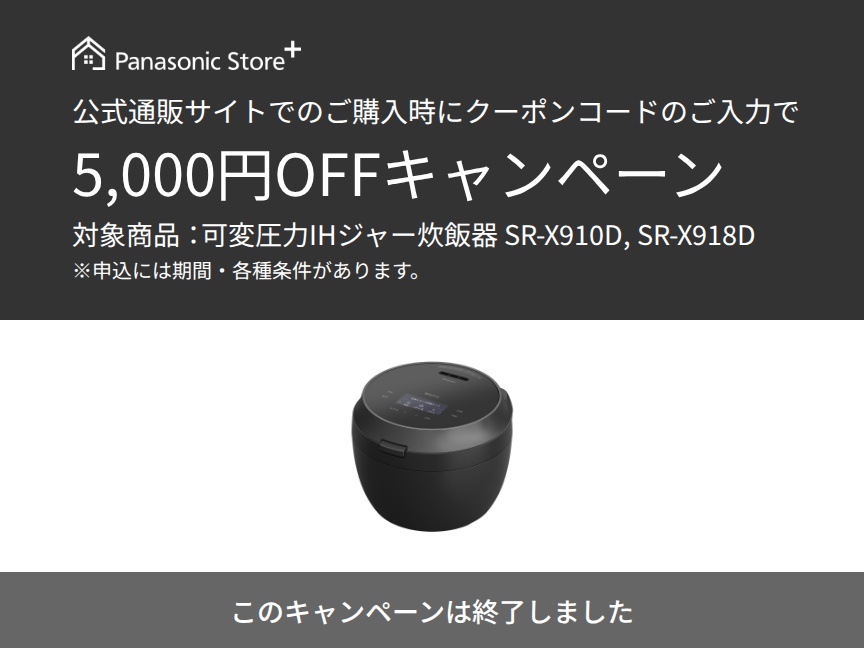 炊飯器クーポンキャンペーン。