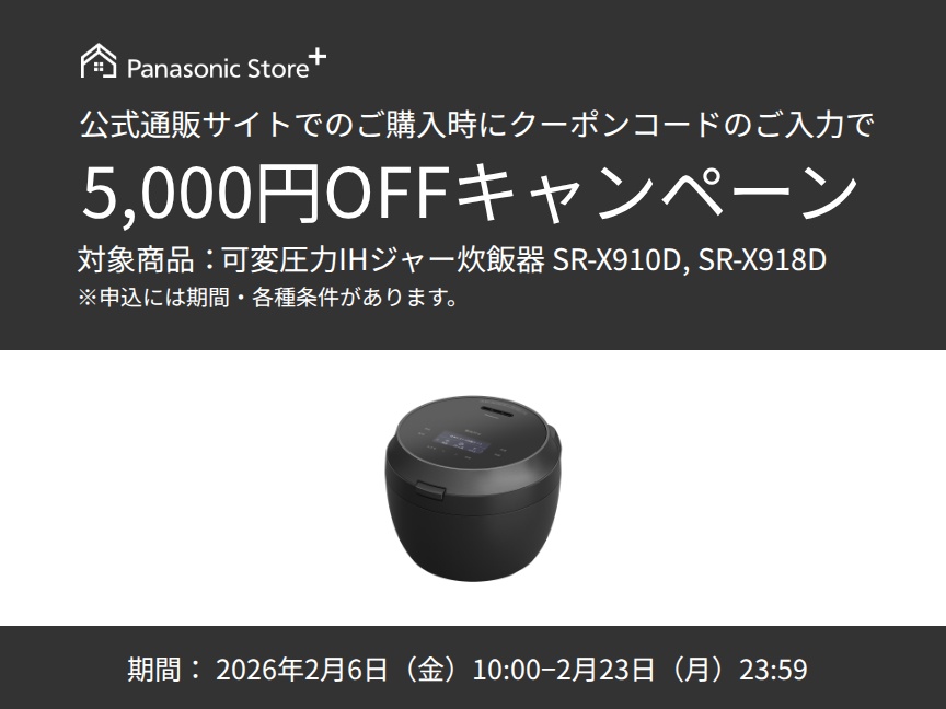炊飯器クーポンキャンペーン。
