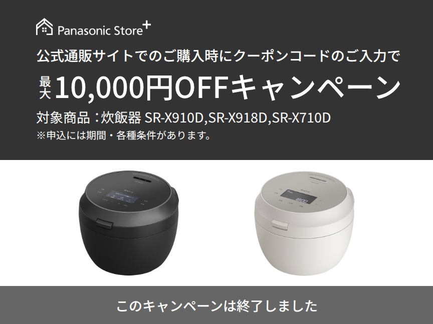 炊飯器クーポンキャンペーン。このキャンペーンは終了しました。
