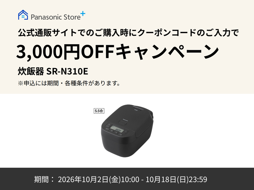 炊飯器クーポンキャンペーン。