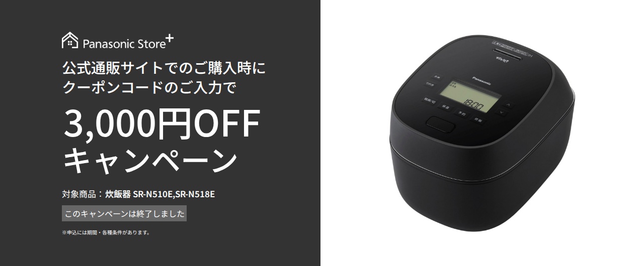 炊飯器クーポンキャンペーン。このキャンペーンは終了しました。