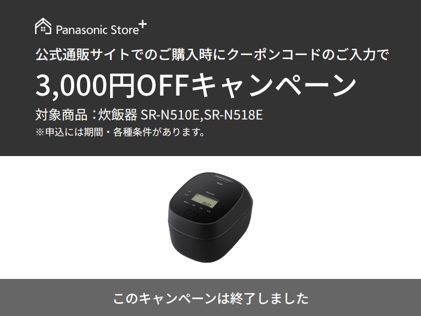炊飯器クーポンキャンペーン。このキャンペーンは終了しました。