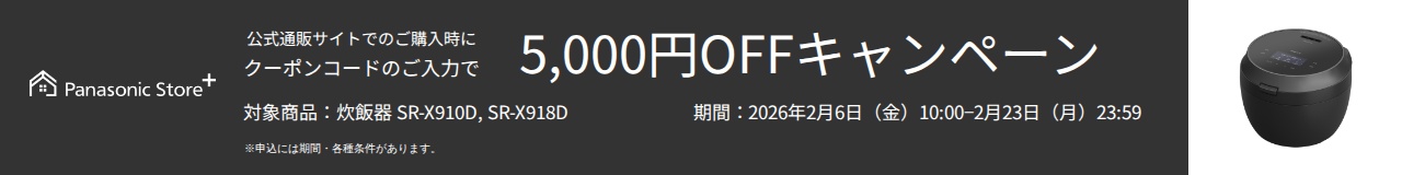 公式通販サイトでのご購入時に、クーポンコードのご入力で5,000円OFFキャンペーン。対象商品：SR-X910D、SR-X918D。期間：2026年2月6日（金）10:00～2026年2月23日（月）23:59。詳しくはこちら。