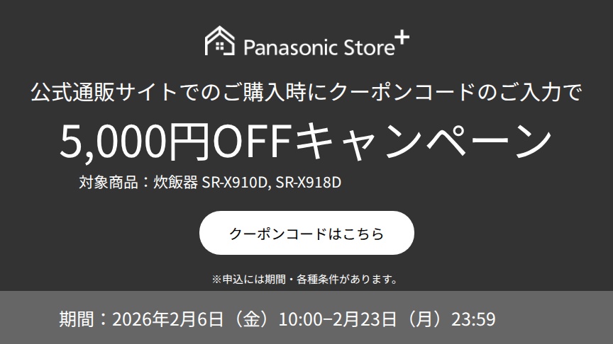 公式通販サイトでのご購入時に、クーポンコードのご入力で5,000円OFFキャンペーン。対象商品：SR-X910D、SR-X918D。期間：2026年2月6日（金）10:00～2026年2月23日（月）23:59。詳しくはこちら。