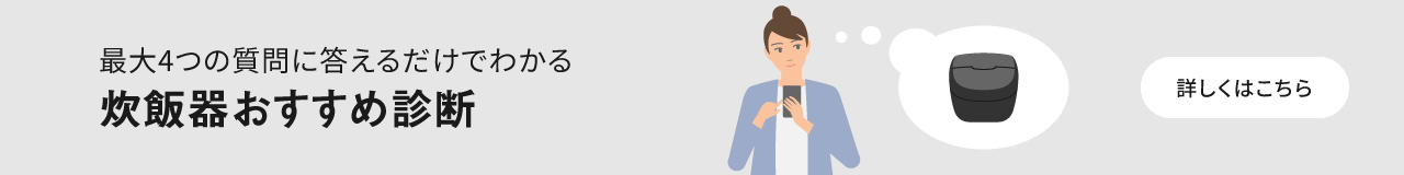 質問に答えるだけでわかる 炊飯器おすすめ診断をご紹介。クリックすると、詳細ページにリンクします。