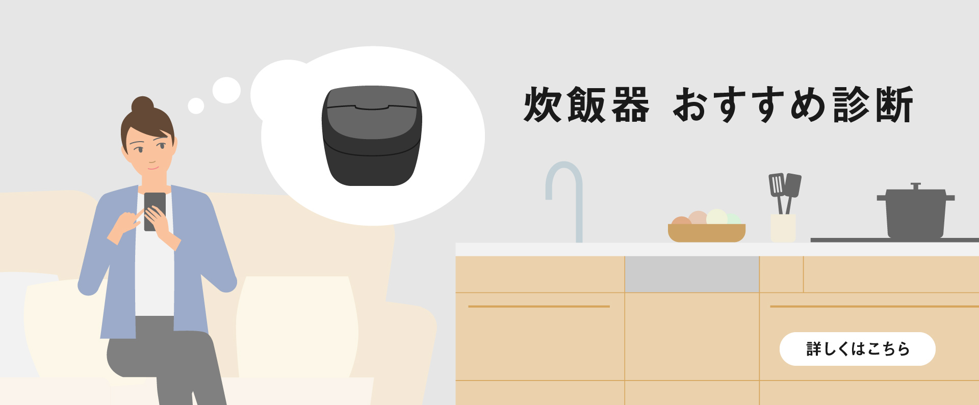 あなたにピッタリな炊飯器をご提案！炊飯器おすすめ診断のバナーです。クリックすると詳細ページにリンクします。