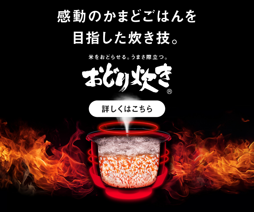 感動のかまどごはんを目指した炊き技。独自圧力技術「おどり炊き」