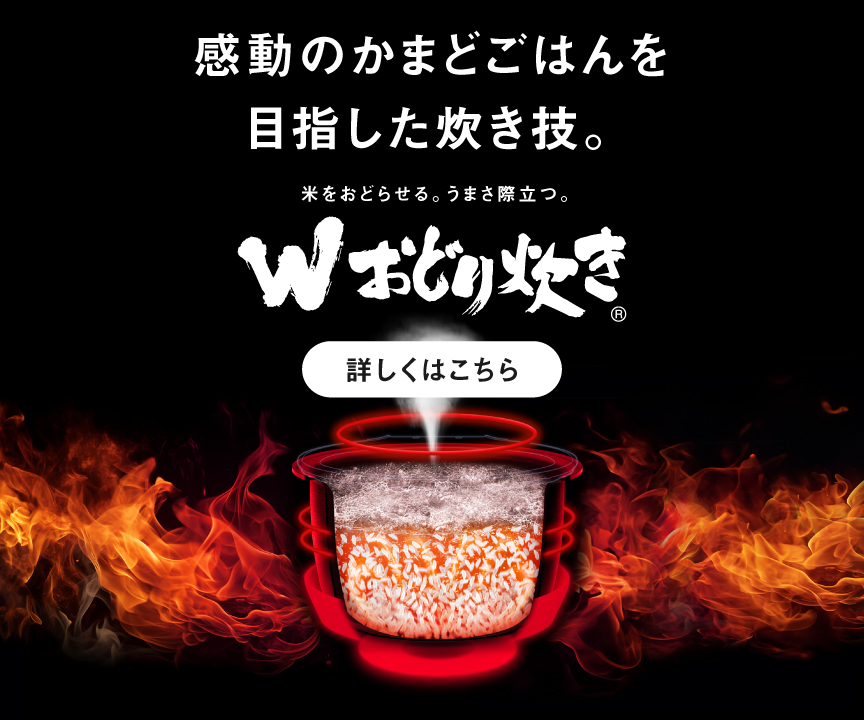 感動のかまどごはんを目指した炊き技。独自圧力技術「Wおどり炊き」