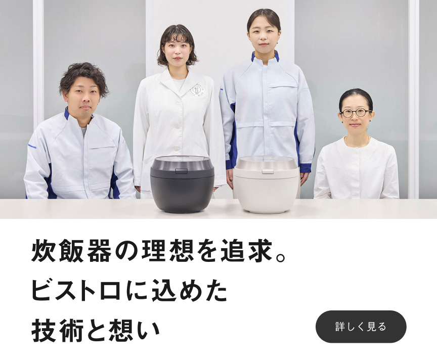 「炊飯器の理想を追求。ビストロに込めた技術と想い」のバナーです。クリックすると詳細ページにリンクします。