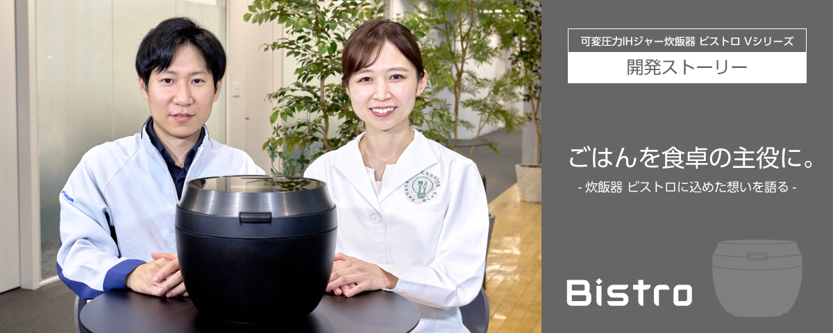 メインビジュアルです。ごはんを食卓の主役に。炊飯器 ビストロに込めた想いを語る。