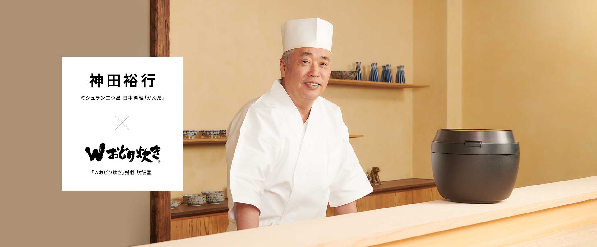神田さんと炊飯器が一緒に写っている画像です。「かんだ」神田裕行×Wおどり炊き。