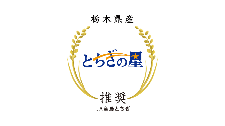 とちぎの星のロゴマークです。JA全農とちぎ推奨。