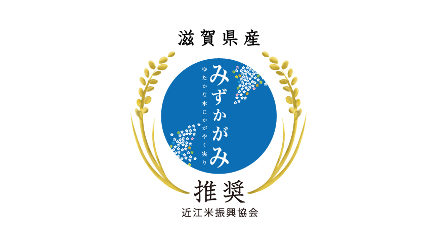 みずかがみのロゴマークです。近江米新興協会推奨。